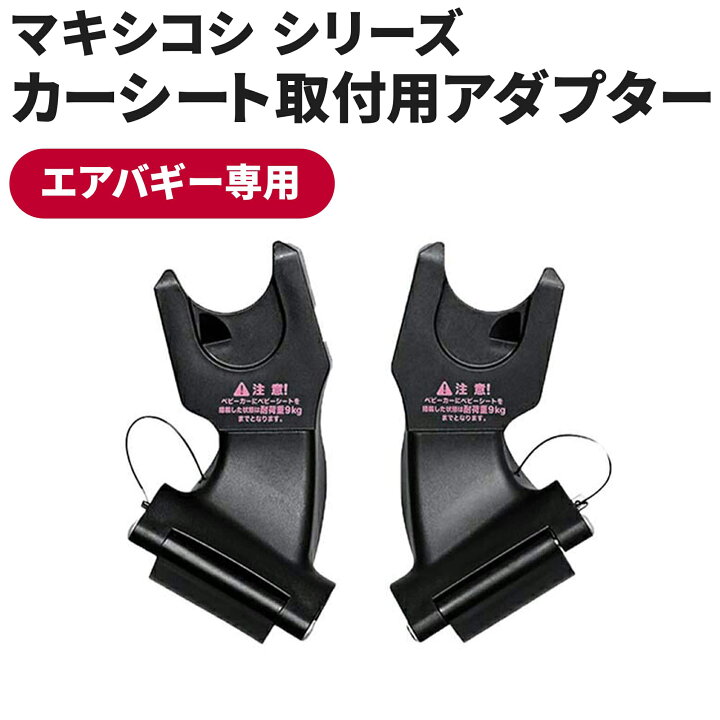 楽天市場】エアバギー専用 マキシコシ取付用アダプター[MAXI-COSI 対面  