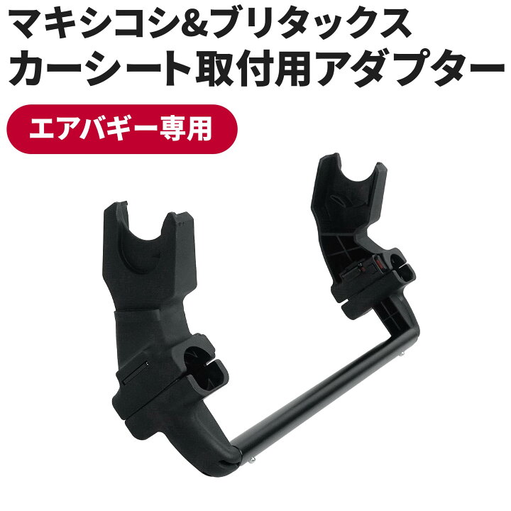 楽天市場】エアバギー専用 ユニバーサル アダプター[MAXI-COSI BRITAX 