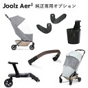ジュールズ エアツー専用 純正オプション[お昼寝 日よけカバー 遮光 夏 飛沫対策 飛沫防止 ベビーカー バギー レイン…