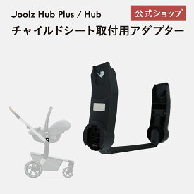 ジュールズ ハブ ／ ジュールズハブプラス専用 マキシコシ取付用アダプター ／ JOOLZHUB JOOLZHUBPLUS MAXI-COSI JOOLZ[対面 トラベルシステム ペブルプロ ペブルプラス]