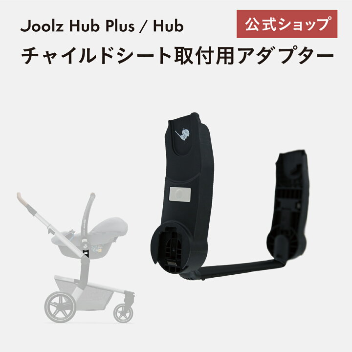 楽天市場】ジュールズ ハブ ／ ジュールズハブプラス専用 マキシコシ 