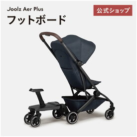 ジュールズ エア ／ ジュールズ エアプラス 専用フットボード ／ JOOLZ AER PLUS FOOTBOARD[ベビーカーステップ ステップボード バギー お出かけ ボード オプションボード 二人乗り 二人乗り用 取り付け 座れる]