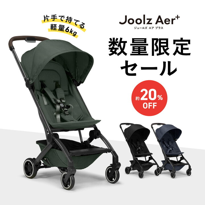 楽天市場】【公式】残りわずか 特別価格 ジュールズ エア プラス Joolz 