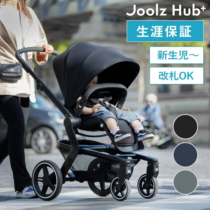 楽天市場】【メーカー直営】ジュールズ ハブ プラス Joolz HUB+[永久 