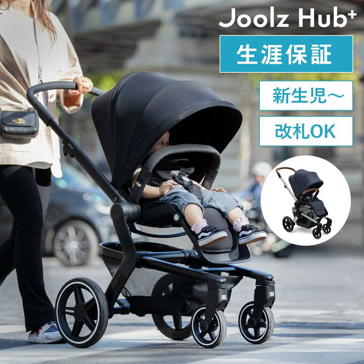 楽天市場】【公式】ジュールズ ハブ プラス Joolz HUB+ 永久保証 両 
