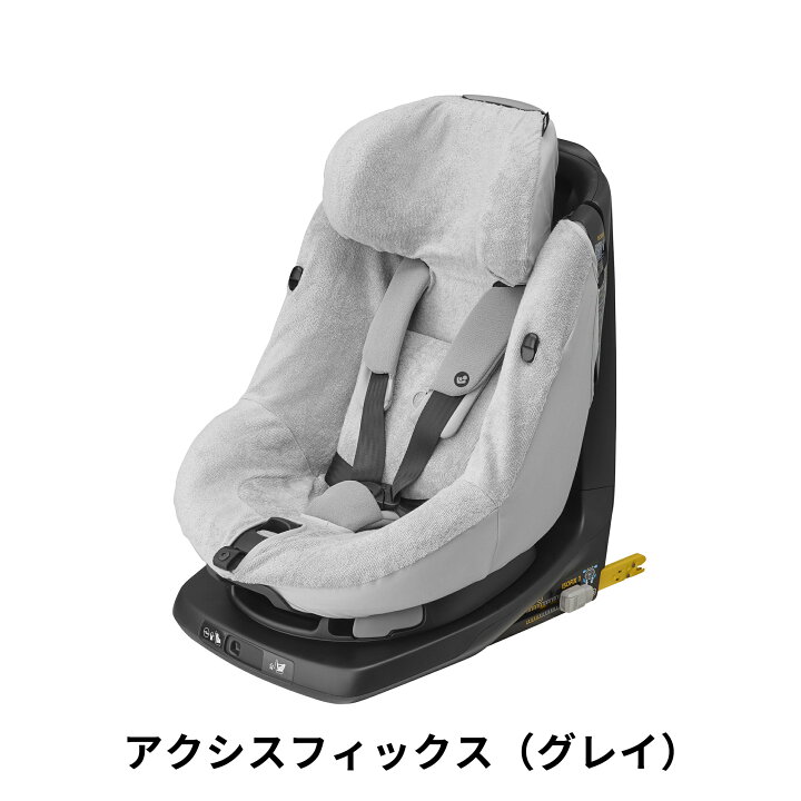 楽天市場】マキシコシ専用 純正 チャイルドシートカバー[MAXI-COSI 