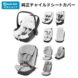 【公式】マキシコシ専用 純正 チャイルドシートカバー MAXI-COSI 汚れ防止 チャイルドシート カバー オーガニックコットン 綿 サマーカバー ホワイト グレー マイカ パール ペブル コアプロ モリオン アクシス タイタン ロディ エメラルド