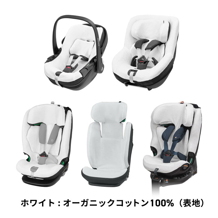 楽天市場】【公式】マキシコシ専用 純正 チャイルドシートカバー MAXI 