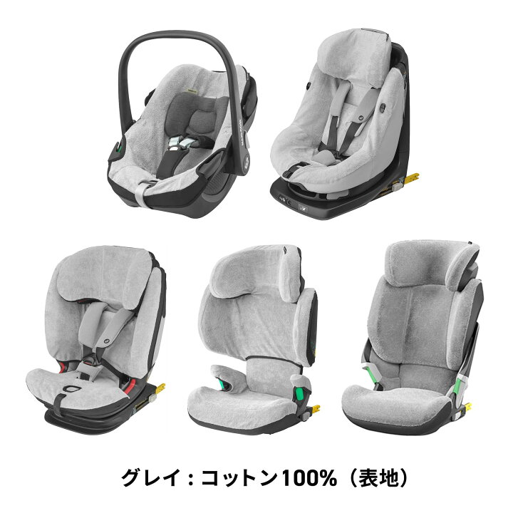 楽天市場】【公式】マキシコシ専用 純正 チャイルドシートカバー MAXI 