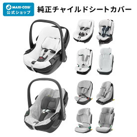 【公式】マキシコシ専用 純正 チャイルドシートカバー MAXI-COSI 汚れ防止 チャイルドシート カバー オーガニックコットン 綿 サマーカバー ホワイト グレー マイカ パール ペブル コアプロ モリオン アクシス タイタン ロディ エメラルド