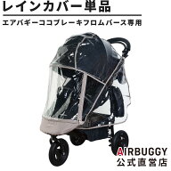 【公式】エアバギー ココブレーキフロムバース専用 レインカバー 雨よけ 防寒 防風 COCO ベビーカー 交換…