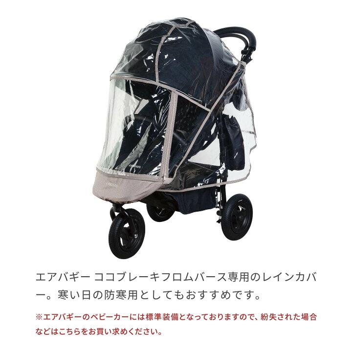 楽天市場】エアバギー ココブレーキフロムバース専用 レインカバー 