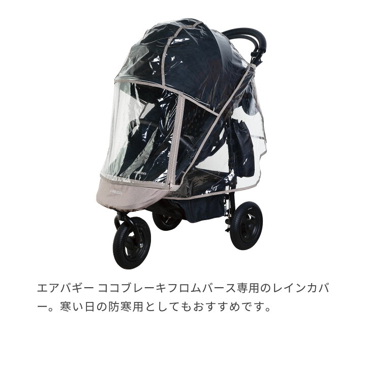 楽天市場】エアバギー ココブレーキフロムバース専用 レインカバー 