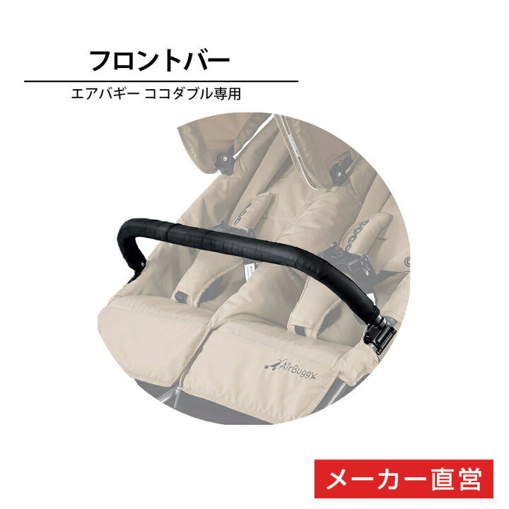 楽天市場】エアバギー ココダブル専用 フロントバー[フロントバー  