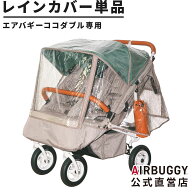 エアバギー ココダブルEX フロムバース専用 レインカバー ベージュ[雨よけ 風よけ 防寒 防風 飛沫対策 ベ…