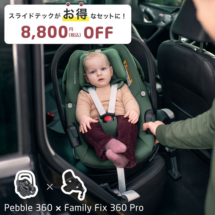 楽天市場】＼8,800円OFF／マキシコシ ペブル360 ＋ ファミリー 