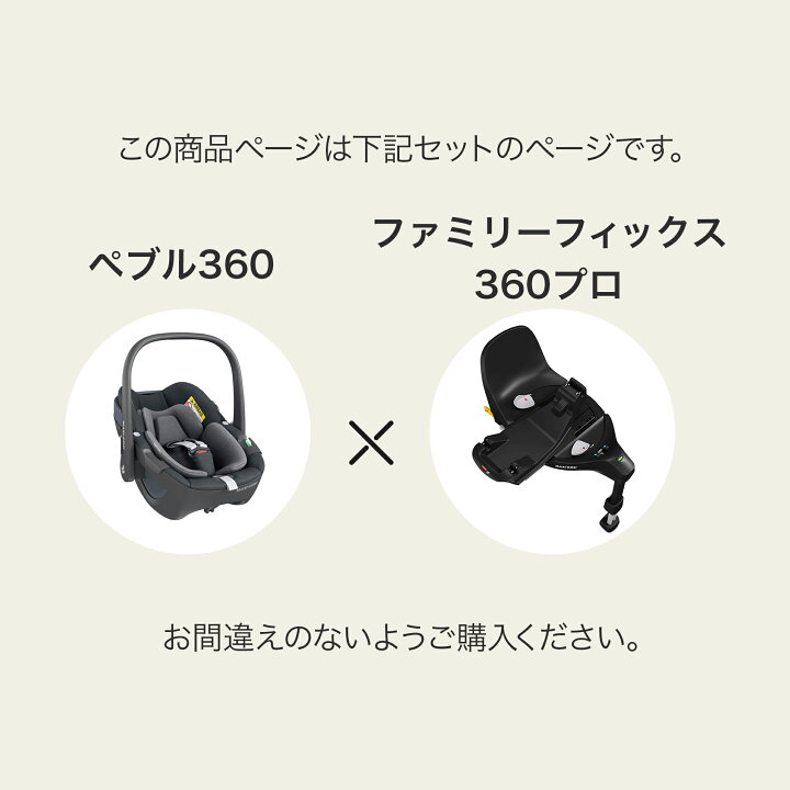 楽天市場】＼8,800円OFF／マキシコシ ペブル360 ＋ ファミリー 