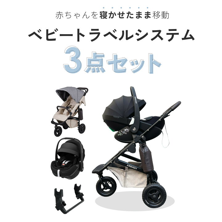 楽天市場】【公式】新生児からすぐに使える 3点セット エアバギー ココ 