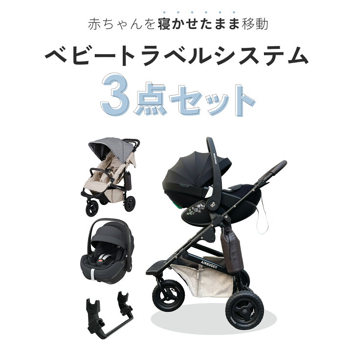 楽天市場】新生児からすぐに使える 3点セット エアバギー ココプレミア 
