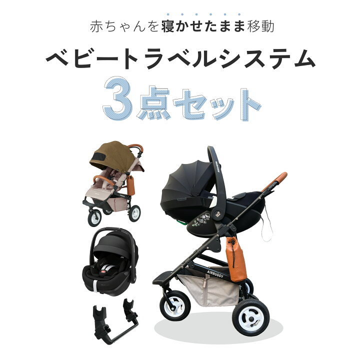 楽天市場】【公式】新生児からすぐに使える 3点セット エアバギー ココ 