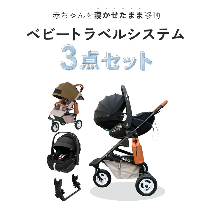 楽天市場】新生児からすぐに使える 3点セット エアバギー ココブレーキ  
