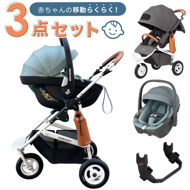 楽天市場】【公式】新生児からすぐに使える 3点セット エアバギー ココ 