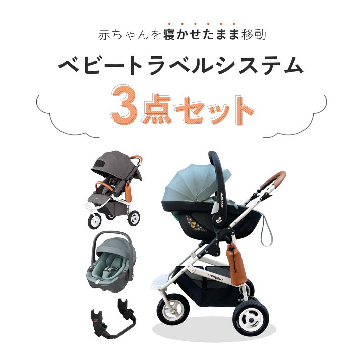 楽天市場】【公式】新生児からすぐに使える 3点セット エアバギー ココ 