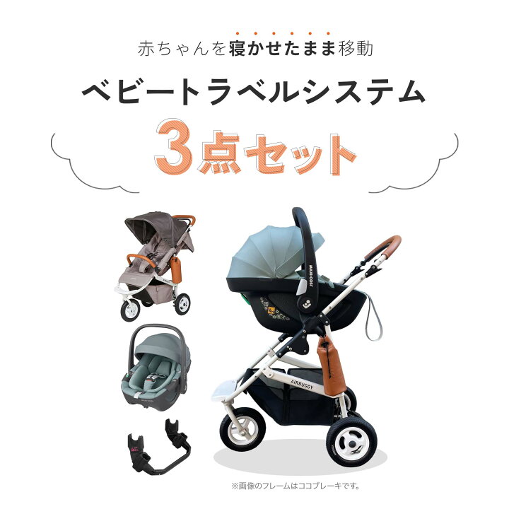 楽天市場】新生児からすぐに使える 3点セット エアバギー ココプレミア 