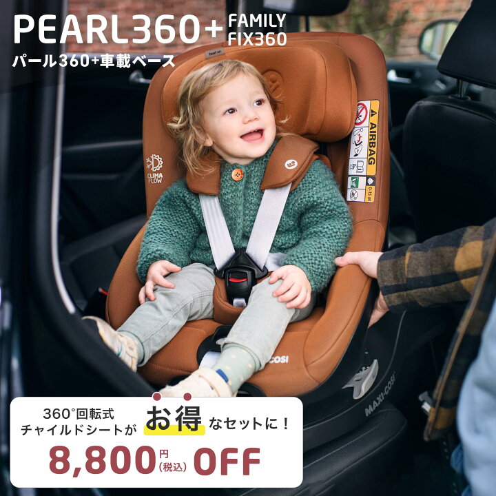 楽天市場】＼8,800円OFF／マキシコシ パール360 ＋ 車載ベースセット 