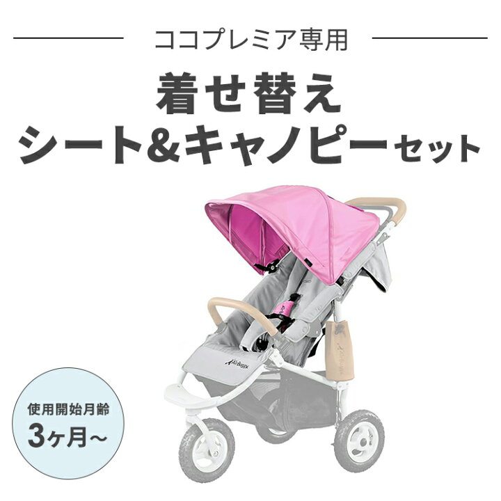 楽天市場】エアバギー ココプレミア専用 着せ替えシート＆キャノピー 