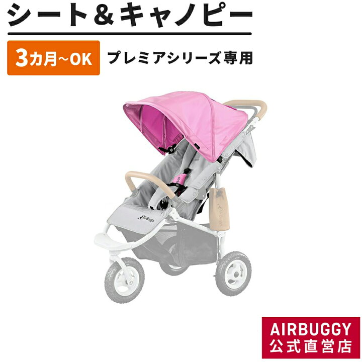 楽天市場】エアバギー ココプレミア専用 着せ替えシート＆キャノピー  