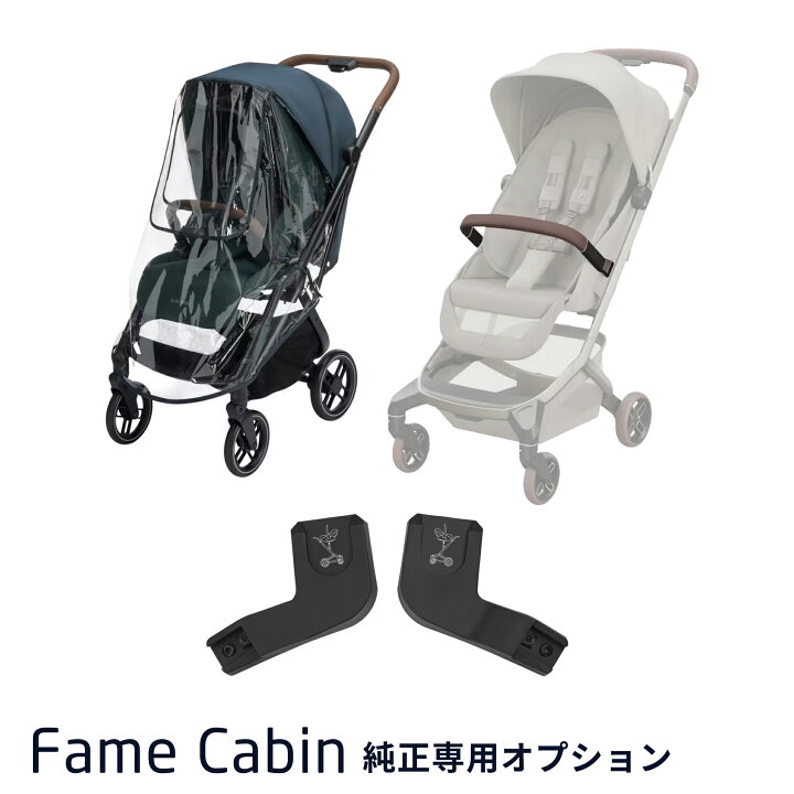 楽天市場】マキシコシ フェイムキャビン専用 純正オプション FAME 