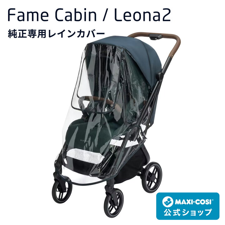 楽天市場】【マキシコシ公式】マキシコシ ベビーカー 専用 レイン 