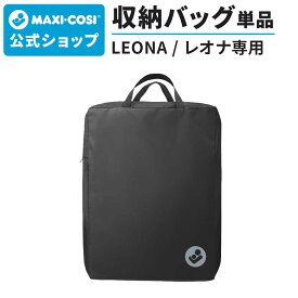 マキシコシ レオナ専用 トラベルバッグ ／ MaxiCosi LEONA [埃よけ 汚れ防止 収納カバー ケース ストローラーカバー コンパクト ベビーカー オプション マキシコシ公式店]