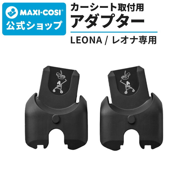 レオナ専用 マキシコシ ベビーシート 取付用 アダプター 単品 MaxiCosi LEONA トラベルシステム 新生児 0歳 チャイルドシート ベビーシート ベビーカー オプション マキシコシ公式店