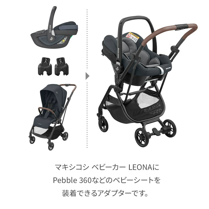 楽天市場】レオナ専用 マキシコシ取付用アダプター ／ MaxiCosi LEONA 