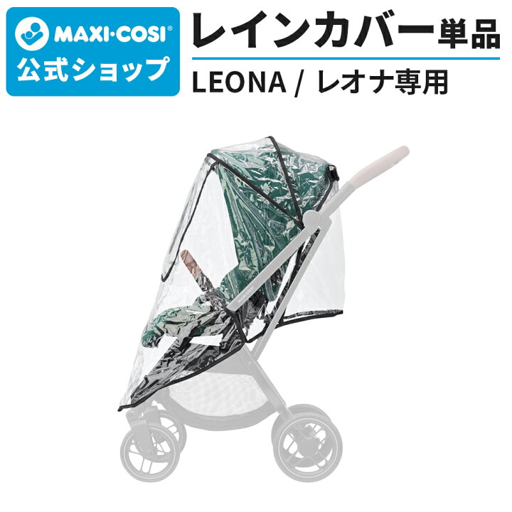 楽天市場】マキシコシ レオナ専用 レインカバー ／ MaxiCosi LEONA 