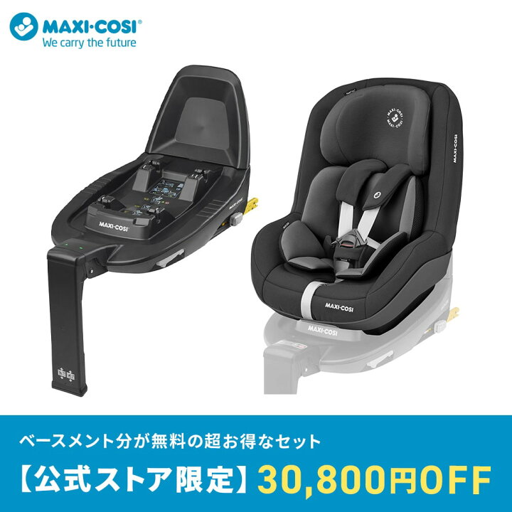 楽天市場】【公式】約3万円お得 マキシコシ パールプロ2アイサイズ 