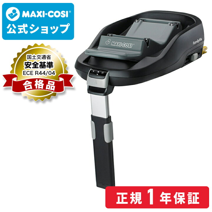 楽天市場】【日本正規総代理店】マキシコシ ファミリーフィックス 