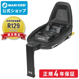 【日本正規総代理店】マキシコシ ファミリーフィックス2 [ ISOFIX車載用ベース ][MaxiCosi Family FIX2 チャイルドシート ベースメント]