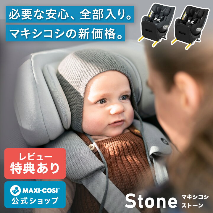 楽天市場】【公式】【レビュー特典】マキシコシ ストーン MaxiCosi 