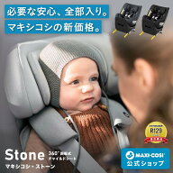 【公式】マキシコシ ストーン MaxiCosi STONE チャイルドシート 新生児 回転式 4歳まで ベビーシート ISO…