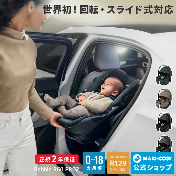 楽天市場】【メーカー直営店】最新モデル マキシコシ ペブル360プロ2 