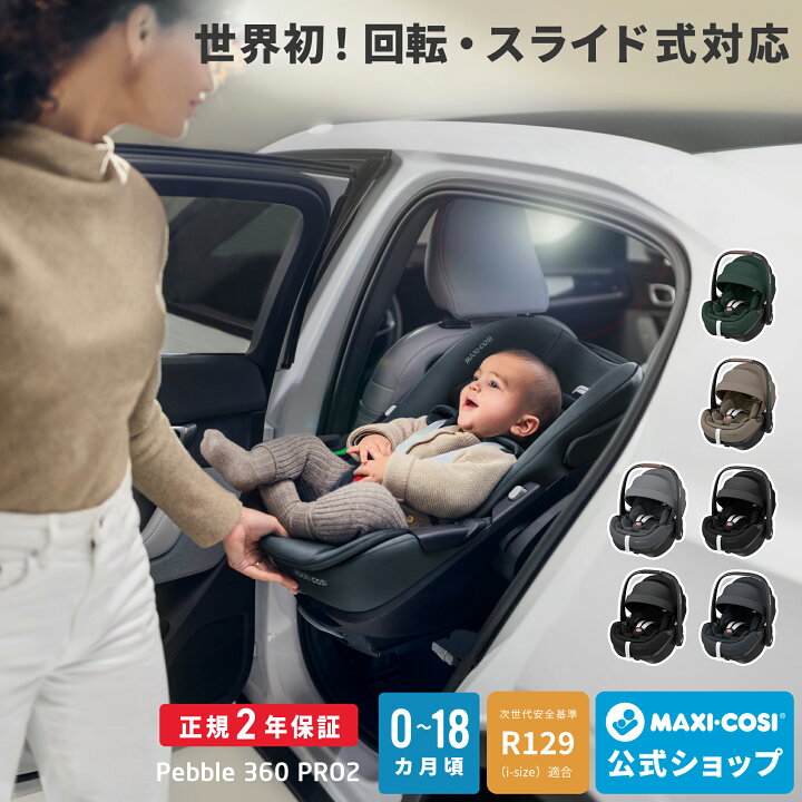 マキシコシ カーシート 2点セット 9ヶ月から4歳まで 安全で使えます 