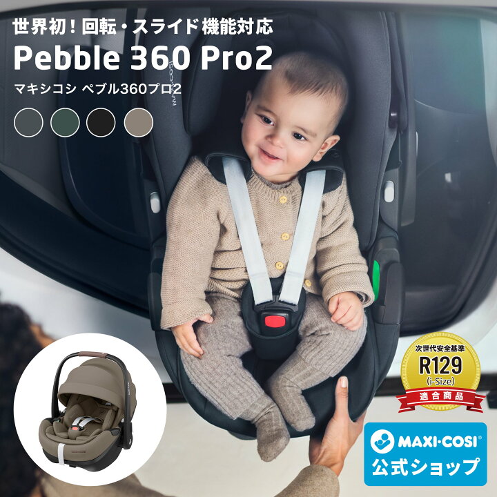 楽天市場】【公式】マキシコシ ペブル360プロ2【単品】最新モデル 