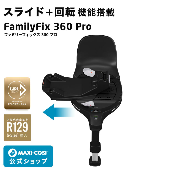 楽天市場】【公式】マキシコシ ファミリーフィックス360 プロ 車載用 