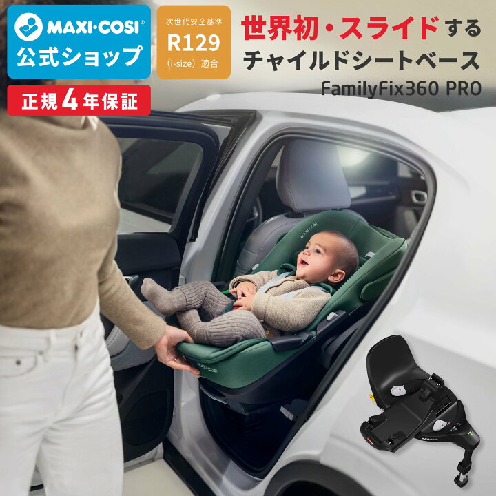 楽天市場】【メーカー直営店】マキシコシ ファミリーフィックス360  