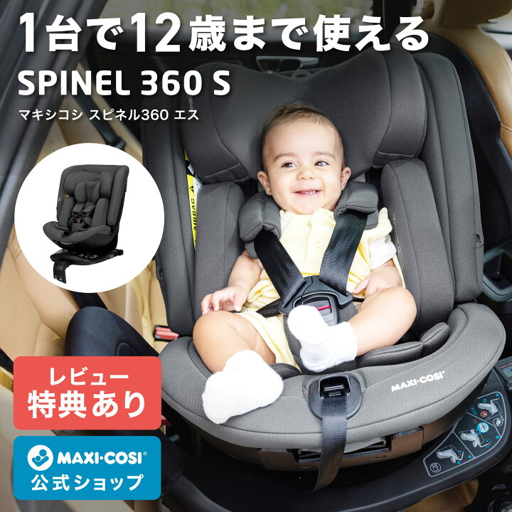 楽天市場】【公式】レビュー特典 マキシコシ スピネル360エス MaxiCosi 