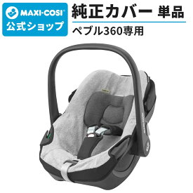 マキシコシ ペブル360 サマーカバー[Maxi-cosi PEBBLE 360 FRESH GREY 汚れ防止 チャイルドシート カバー]