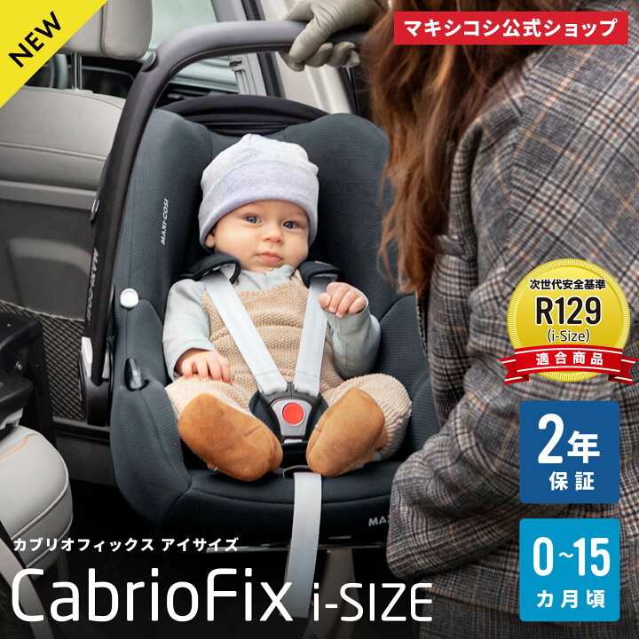楽天市場 日本正規総代理店 マキシコシ カブリオフィックス アイサイズ 軽量チャイルドシート Maxicosi Cabrio Fix I Size 新生児 ベビーシート カーシート バウンサー ベビーチェア トラベルシステム R129 エアバギー 出産 退院 お出かけ 車 カーシェア